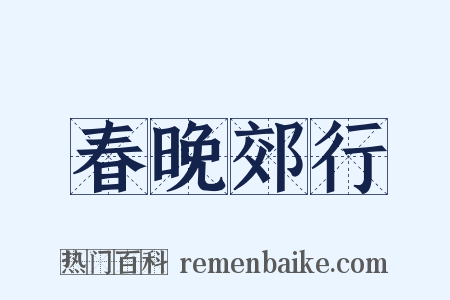 春晚郊行是什么意思的图片